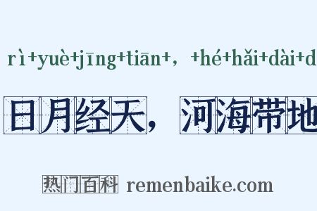 日月经天，河海带地是什么意思的图片